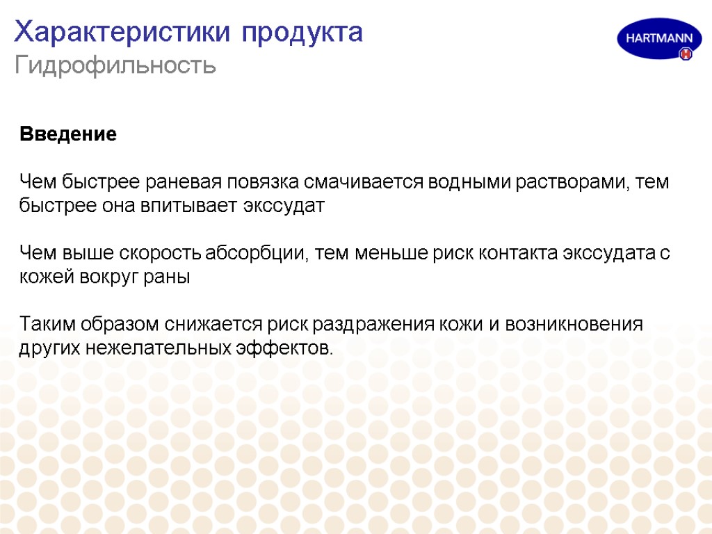 Характеристики продукта Гидрофильность Введение Чем быстрее раневая повязка смачивается водными растворами, тем быстрее она